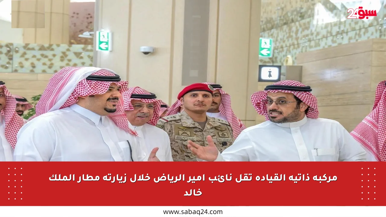 مركبة ذاتية القيادة تقل نائب أمير الرياض خلال زيارته مطار الملك خالد